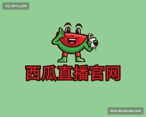 解读西瓜直播官网